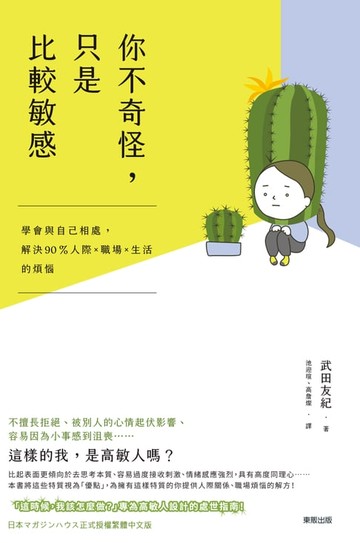 【電子書】你不奇怪，只是比較敏感：學會與自己相處，解決90%人際×職場×生活的煩惱
