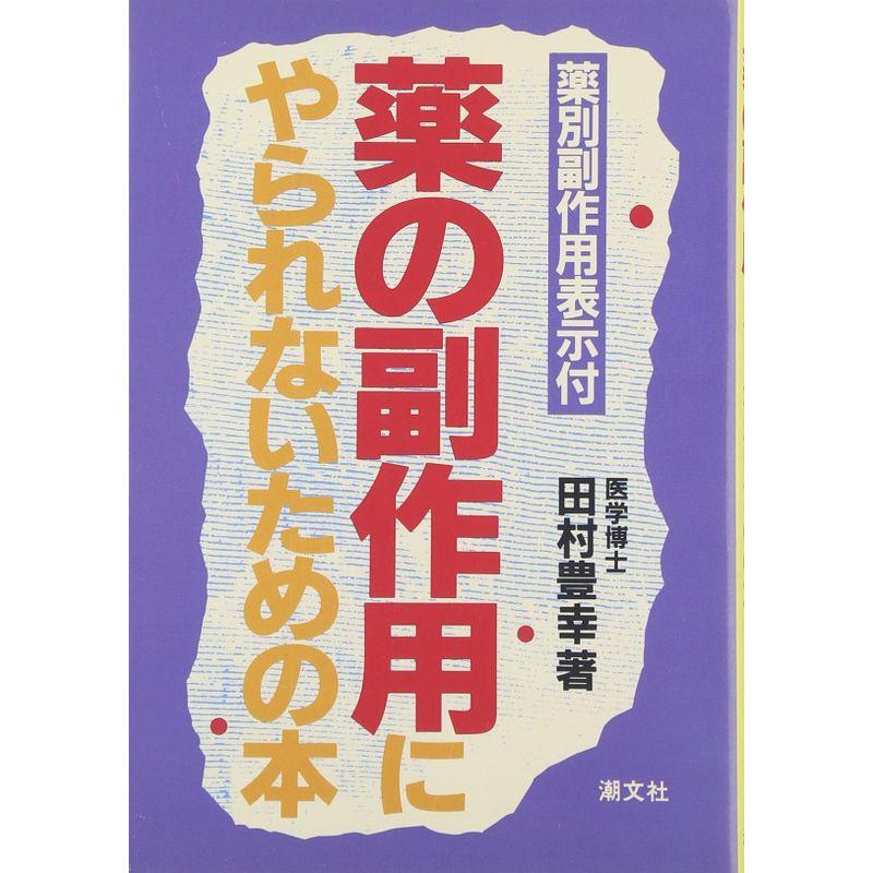 薬の副作用にやられないための本