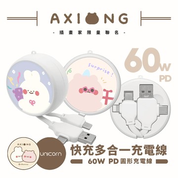 【啊熊AXIONG x Unicorn聯名限量】60W PD快充多合一圓形充電線