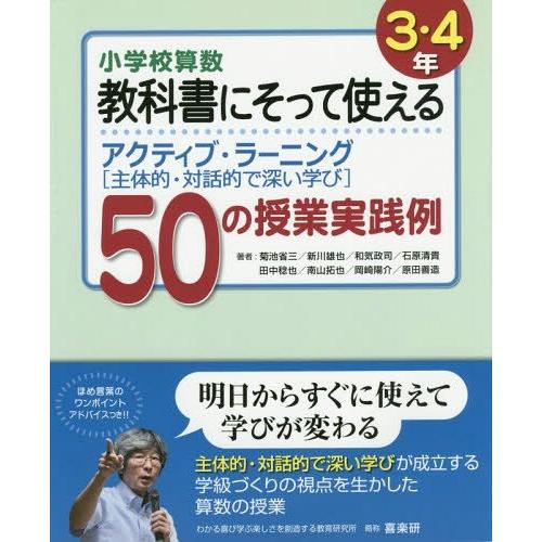 小学校算数教科書にそって使えるアクティブ・ラーニング 50の授業実践例 3・4年