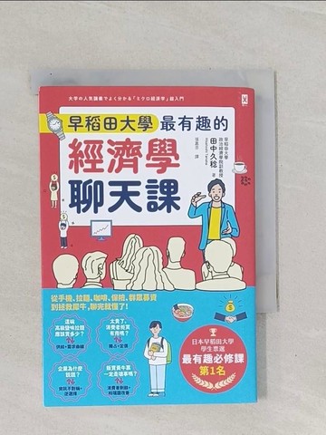 【書寶二手書T1／財經企管_Q8U】早稻田大學最有趣的經濟學聊天課：從手機、拉麵、咖啡、保險、群眾募資到拯救犀牛，聊完就懂了！_田中久稔, 張嘉芬