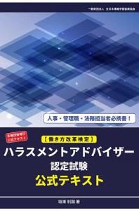 ハラスメントアドバイザー認定試験公式テキスト 主催団体発行公式テキスト