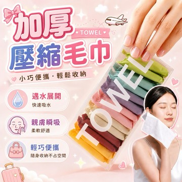 ✈️現貨免運，加厚壓縮毛巾 壓縮毛巾 一次性毛巾 毛巾 拋棄式壓縮毛巾 一次性壓縮毛巾 拋棄式 旅行 出國