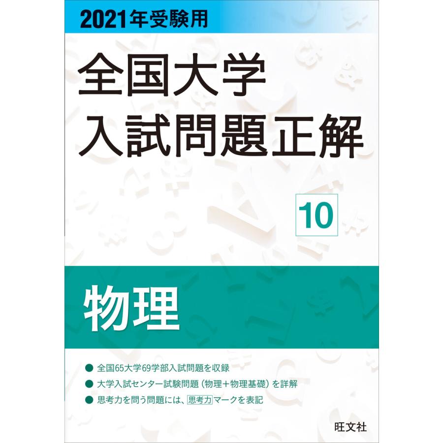 2021年受験用 全国大学入試問題正解 物理