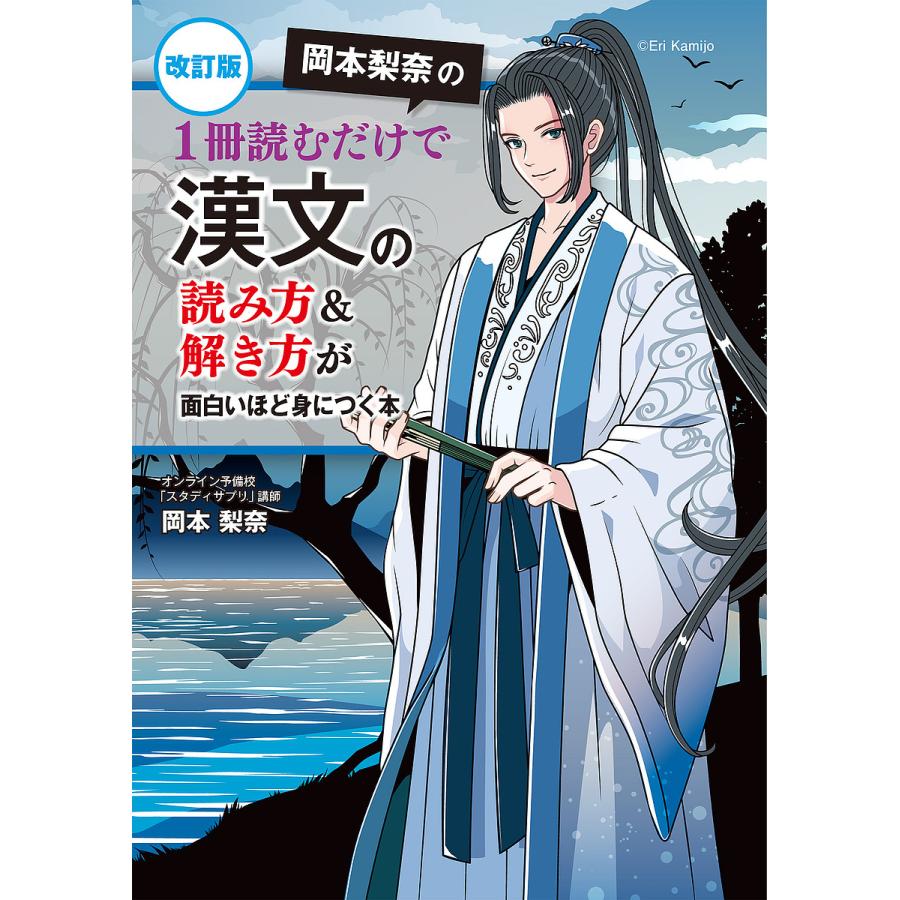 改訂版 岡本梨奈の 1冊読むだけで漢文の読み方 解き方が面白いほど身につく本