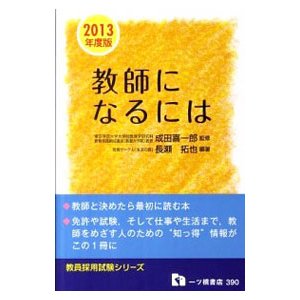 教師になるには ２０１３年度版／長瀬拓也