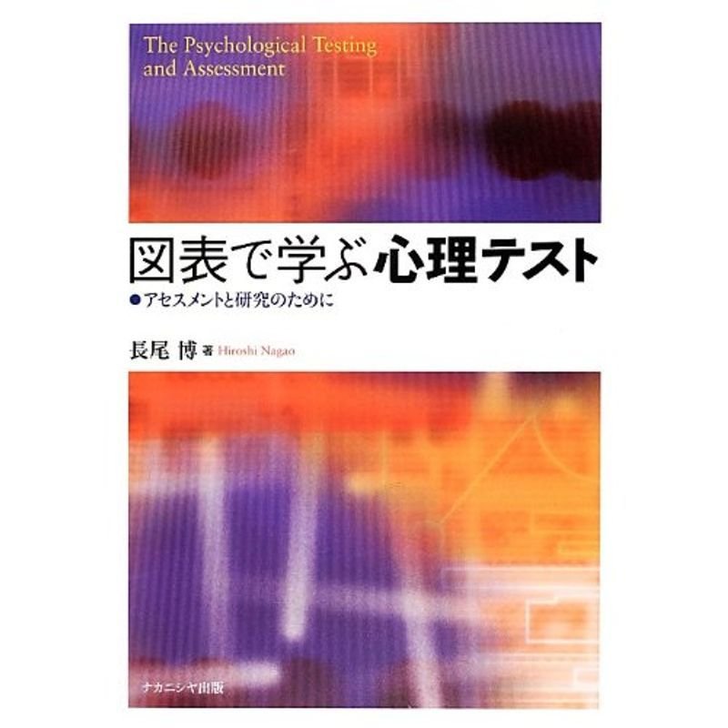 図表で学ぶ心理テスト?アセスメントと研究のために