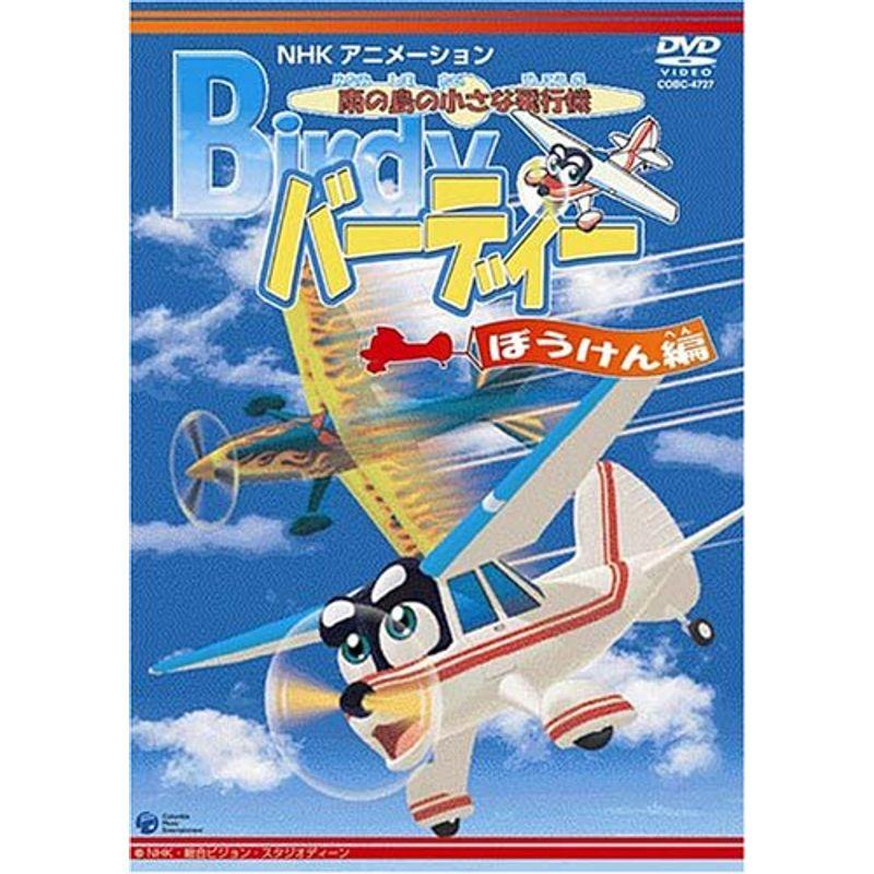 南の島の小さな飛行機 バーディー ぼうけん編 DVD