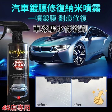 下殺‼️ ️納米鍍膜劑汽車鍍晶噴霧|快速鍍膜防潑水防紫外線|車漆保護結晶鍍膜|鍍膜|洗車|汽車美容