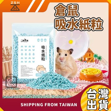 倉鼠吸水紙粒 倉鼠墊料 倉鼠紙棉 無塵紙棉 倉鼠紙墊料 動物紙棉 吸水除臭 紙墊材