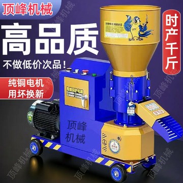 【台灣公司 可開發票】德國進口品質家用飼料顆粒機干濕兩用全自動雞鴨鵝豬制粒機秸稈造