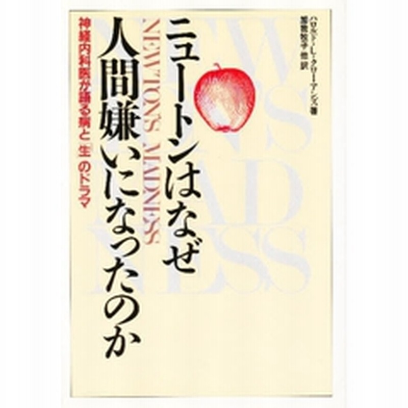 ニュートンはなぜ人間嫌いになったのか 神経内科医が語る病と 生 のドラマ 通販 Lineポイント最大3 0 Get Lineショッピング