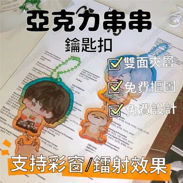 客製化吊飾 亞克力串串訂製 鑰匙圈訂製 吊飾 鑰匙扣 亞克力串串 吊飾訂製 書包掛件 動漫吊飾 可愛周邊客製 免費摳圖