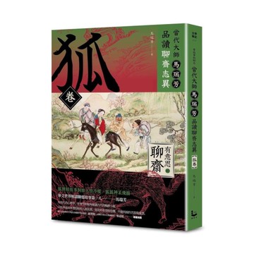 【有意思的聊齋】當代大師馬瑞芳品讀聊齋志異【狐卷】