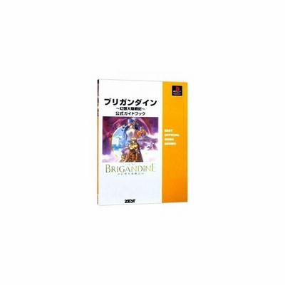 ブリガンダイン 幻想大陸戦記 公式ガイドブック ｐｌａｙｓｔａｔｉｏｎ ゼスト 通販 Lineポイント最大0 5 Get Lineショッピング