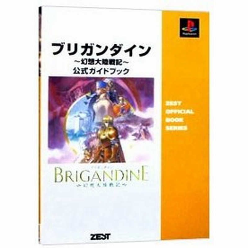 ブリガンダイン 幻想大陸戦記 公式ガイドブック ｐｌａｙｓｔａｔｉｏｎ ゼスト 通販 Lineポイント最大0 5 Get Lineショッピング