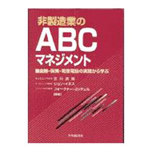 非製造業のＡＢＣマネジメント／吉川武男