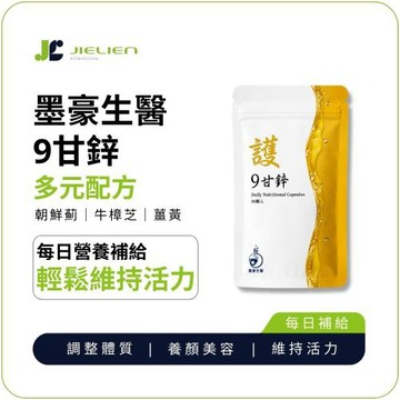【墨豪生醫】9甘鋅葡萄糖酸鋅膠囊30顆｜鋅×維生素B群×維生素C｜薑黃牛樟芝朝鮮薊