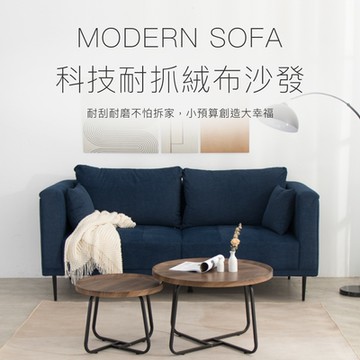 IDEA-莫蘭迪科技耐抓絨布沙發/3色可選