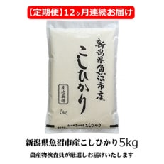 農産物検査員おすすめ.魚沼産こしひかり(精米)5kg,12ヶ月全12回