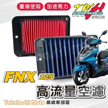 TWH FNX 空濾 FNX 125 FNX125 高流量空濾 機車空濾 空濾海棉 機車精品 SYM