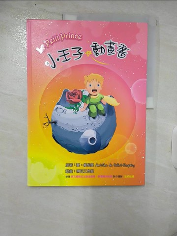 【書寶二手書T8／兒童文學_Q2L】小王子_聖.修伯里