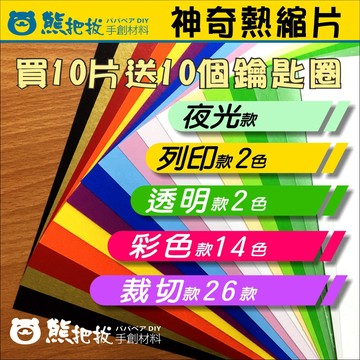 現貨⭕️【神奇熱縮片】已打磨熱縮片透明 夜光 彩色 列印 裁切 熱縮片 耳環 吊飾 手作 鑰匙圈 阿國手創樂園
