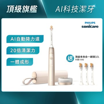 飛利浦頂級尊榮AI智能音波電動牙刷-香檳金(HX9996/11)送頂級全效3刷