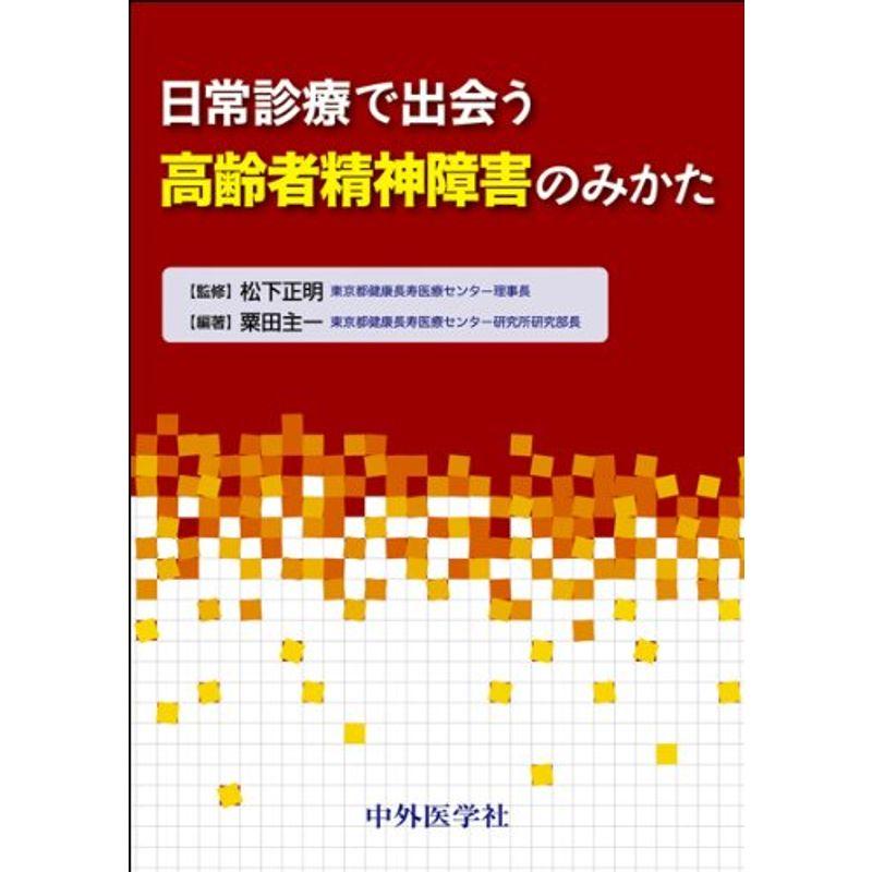 日常診療で出会う高齢者精神障害のみかた