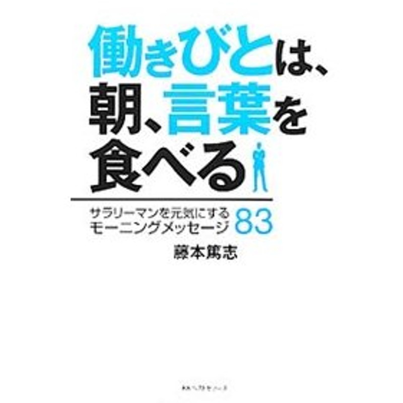 働きびとは 朝 言葉を食べる 藤本篤志 通販 Lineポイント最大0 5 Get Lineショッピング