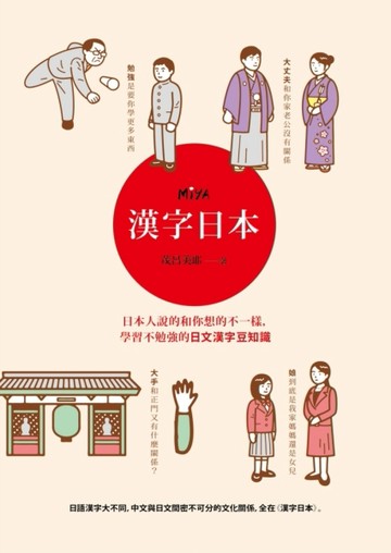 漢字日本：日本人說的和你想的不一樣，學習不勉強的日文漢字豆知識[二手書_良好]
