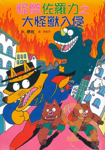 怪傑佐羅力10:大怪獸入侵(親子天下)