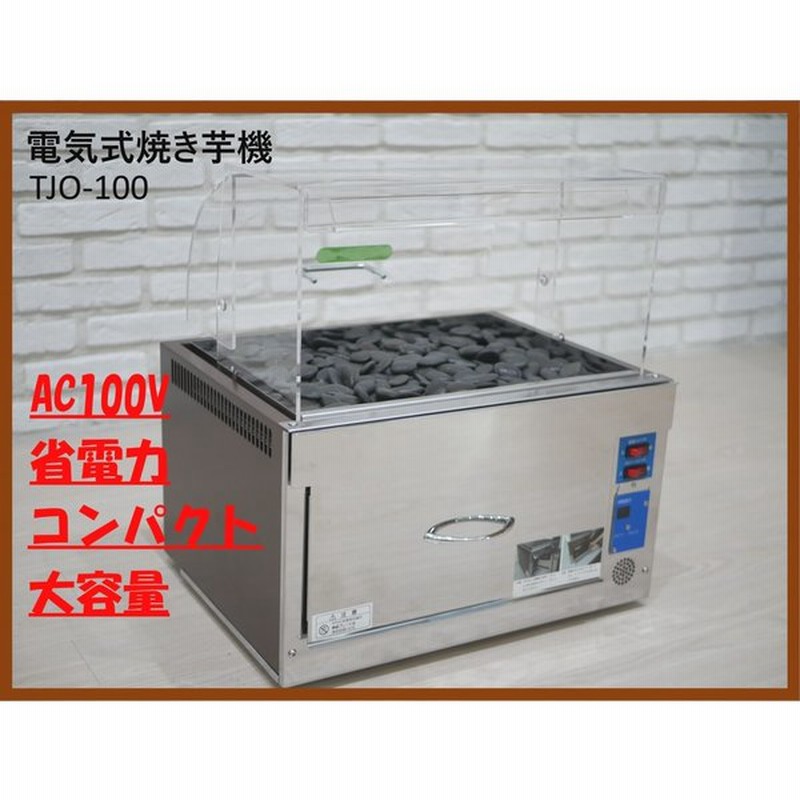 激安正規 やき工房100 SOO-11 遠赤外線オーブン 単相100V仕様 1段 自動調理 祭事 食材調理 厨房 スーパー 焼きいも 焼き芋  焼きとうもろこし 野菜 おすすめ 業務用 トップジャパン 店舗 fucoa.cl