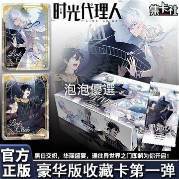 【泡泡優選】夏季上新 集卡社時光代理人卡片時光檔案豪華版第一彈正版整盒周邊盲盒AP卡 周邊 盲卡 盲盒 時光代理人