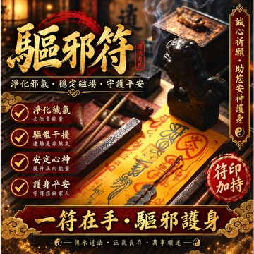 🌟【驅邪符】🌟—— 道家靈符護體，百無禁忌！斬斷厄運、化解不詳，守護家宅平安！✨