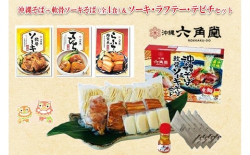 沖縄そば＋軟骨ソーキそば 生麺（全4食）＆ソーキ・ラフテー・テビチセット