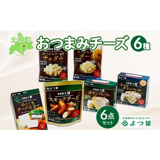 ふるさと納税 北海道 士幌町 よつ葉 北海道 十勝 おつまみチーズ 6種 チーズ チェダーチーズ ゴーダチーズ ナチュラルチーズ プロセスチーズ スモークチーズ …