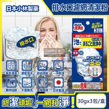 [日日好物]日本小林製藥-廚房流理台排水口濾網去污消臭超濃密發泡清潔粉(30gx3包)/盒(不鏽鋼濾網提籃,水槽菜渣過濾器,麵粉過濾網勺,咖啡篩粉器清潔劑)