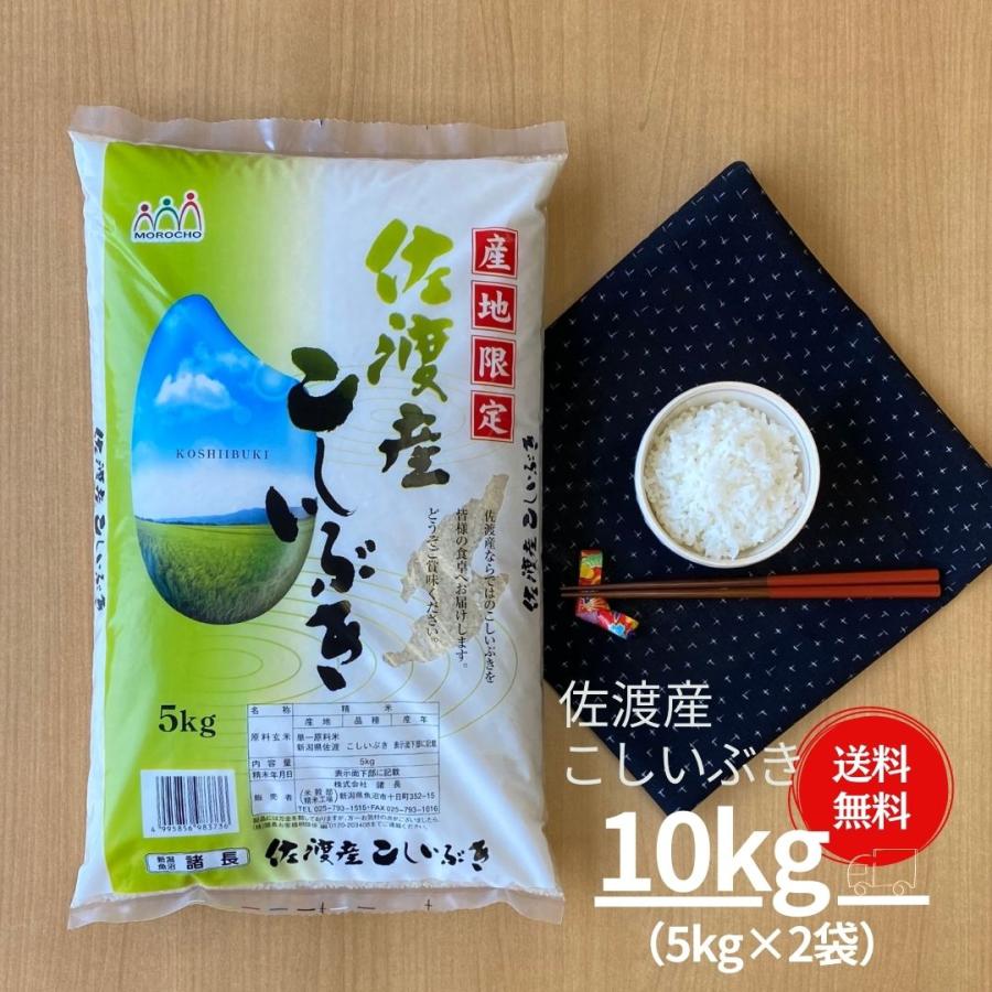 新米 米 お米 10kg こしいぶき 佐渡産 5kg×2袋 本州送料無料 令和5年産