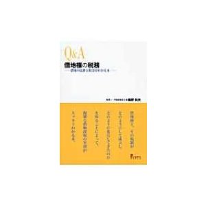 Q A借地権の税務 借地の法律と税金がわかる本