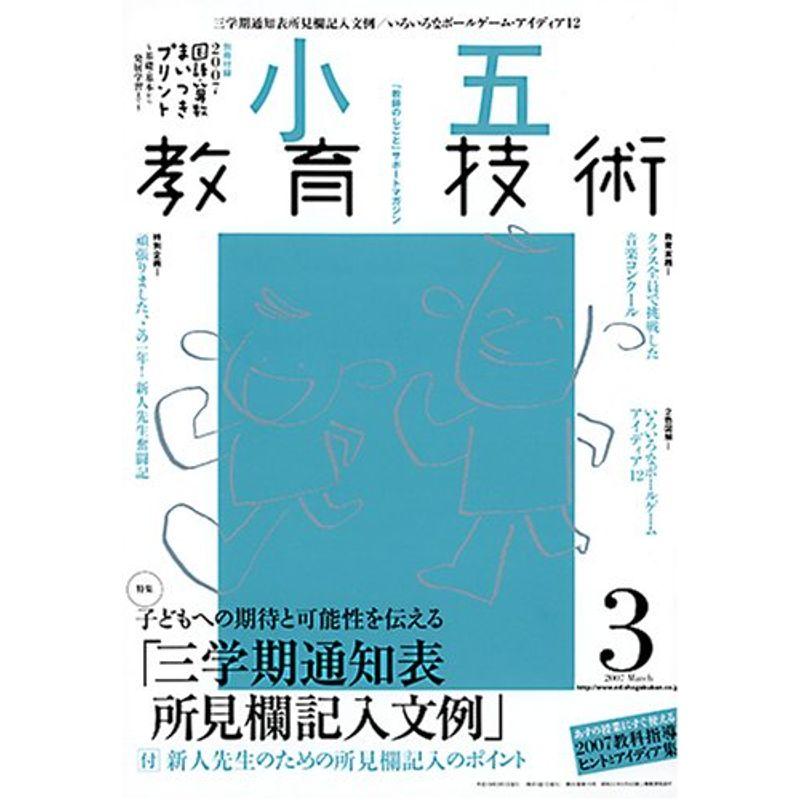 小五教育技術 2007年 03月号 雑誌