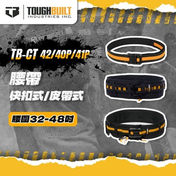 【我是板橋人】美國TOUGHBUILT 快扣腰帶 TB-CT-41P TB-CT-42 40P S腰帶