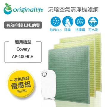 【一次換到好】 適用 Coway：AP-1009CH 加護抗敏型 空氣清淨機濾網  【Original Life】沅瑢 長效可水洗