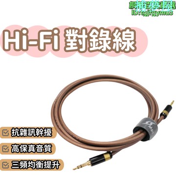 公司貨保固 HIFI對錄線 HIFI發燒無損升級線 對錄線 3.5音頻線 3.5mm對錄線 發燒耳機升級線 音頻線 耳機升級線 快速出貨