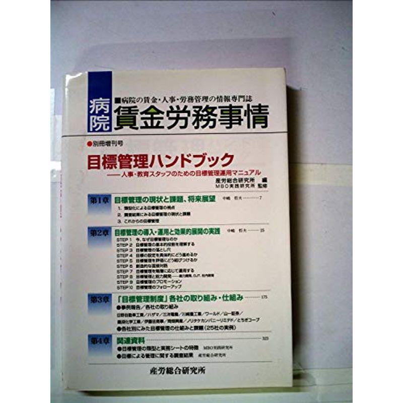目標管理ハンドブック?人事・教育スタッフのための目標管理運用マニュアル