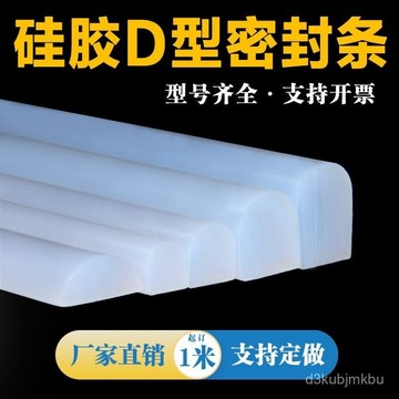 ⚡在臺出⚡D型密封條 耐高溫烤箱硅膠條 D字型硅膠條 半圓實心防撞減震條 JN43