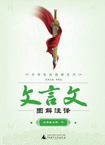 【電子書】文言文图解注译 九年级上（R）
