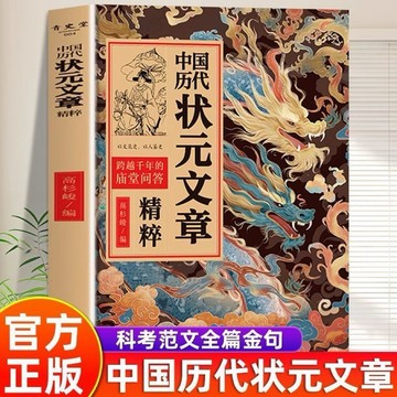 正版中國歷代狀元文章精粹書中國古代狀元文集跨越千年的廟堂問答
