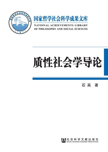 【電子書】质性社会学导论：基于本土经验的社会学话语体系建构