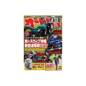 中古車・バイク雑誌 付録付)オートバイ 2021年11月号